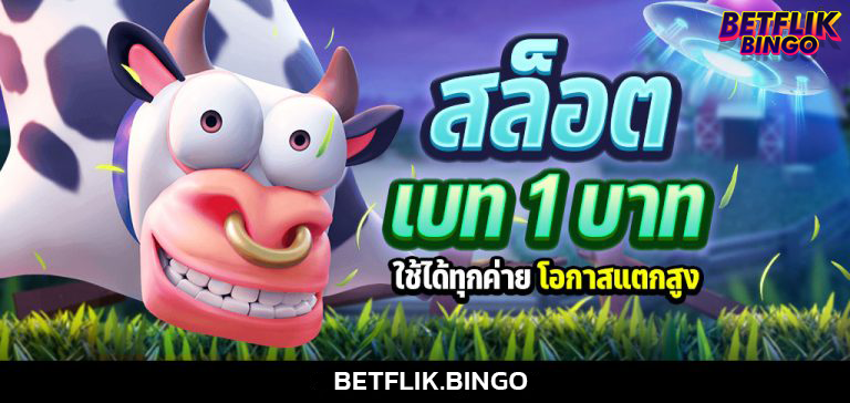 สล็อต เบท 1 บาท ใช้ได้ทุกค่ายเกม โอกาสแตกสูงลิ่ว