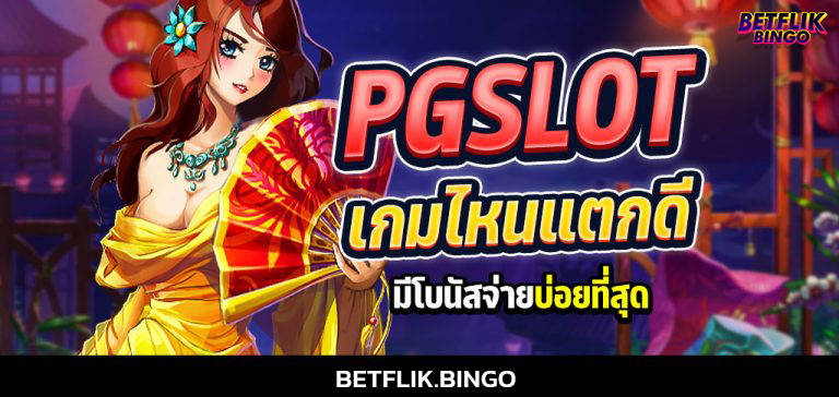 BETFLIKBINGO สูตรสล็อต PG เกมแตกดี มีโบนัสบ่อยที่สุด