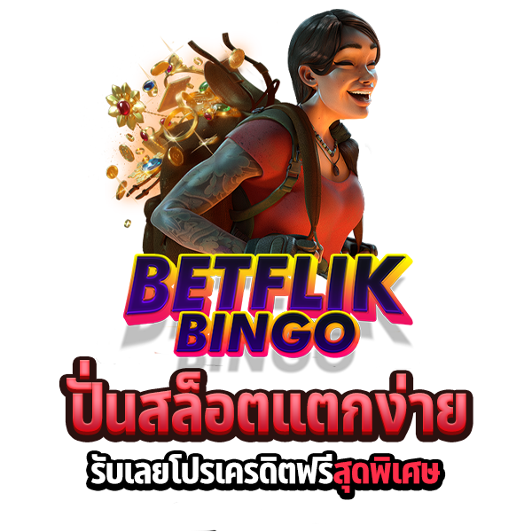 betflikbingo ปั่นสล็อตแตกง่าย สมัครสมาชิกรับเครดิตฟรี