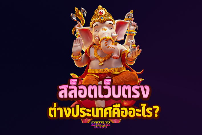 betflikbingo สล็อตเว็บตรงต่างประเทศ จ่ายจริงไม่มีบิด