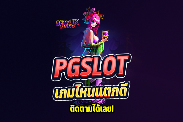 betflikbingo pg slot เกมแตกดี ต้องติดตาม