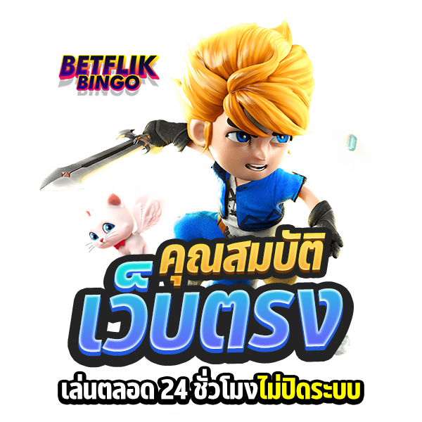 เว็บนอก BETFLIK.BINGO ไม่โกง เลือกเลย เพื่อความปลอดภัย