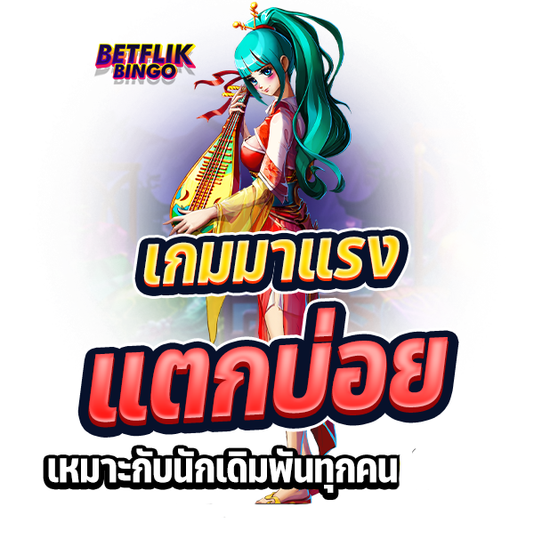 BETFLIKBINGO สูตรสล็อต PG เกมมาแรง แตกบ่อย