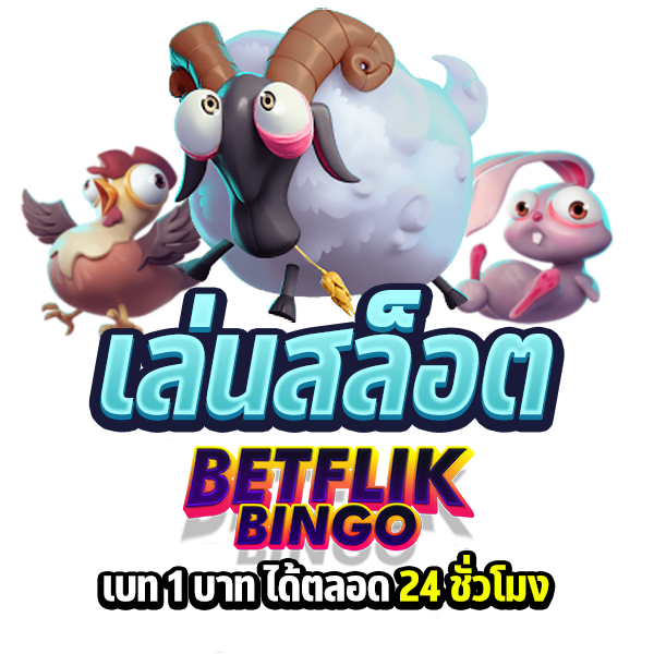 เล่นสล็อตที่ betflikbingo เบท 1 บาท ได้ตลอดเวลา