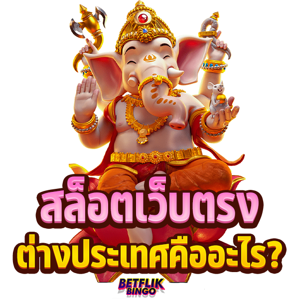 สล็อต BETFLIKBINGO เว็บตรงต่างประเทศ