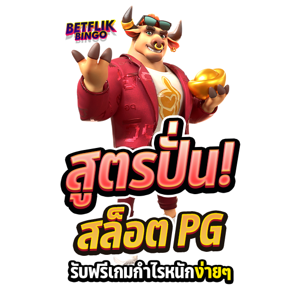 BETFLIKBINGO สูตรสล็อต PG รับฟรีเกม ทำกำไรได้ง่ายๆ