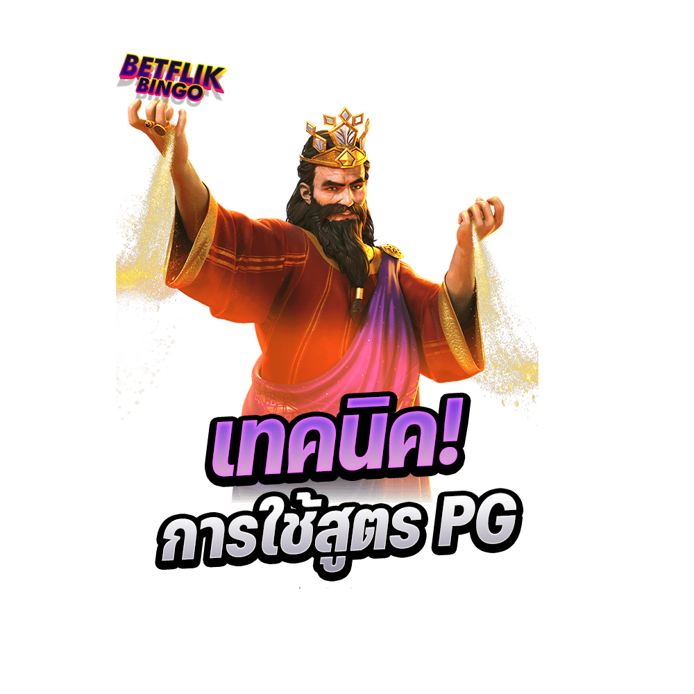 BETFLIKBINGO สูตรสล็อต PG เทคนิดการใช้ส฿ตร